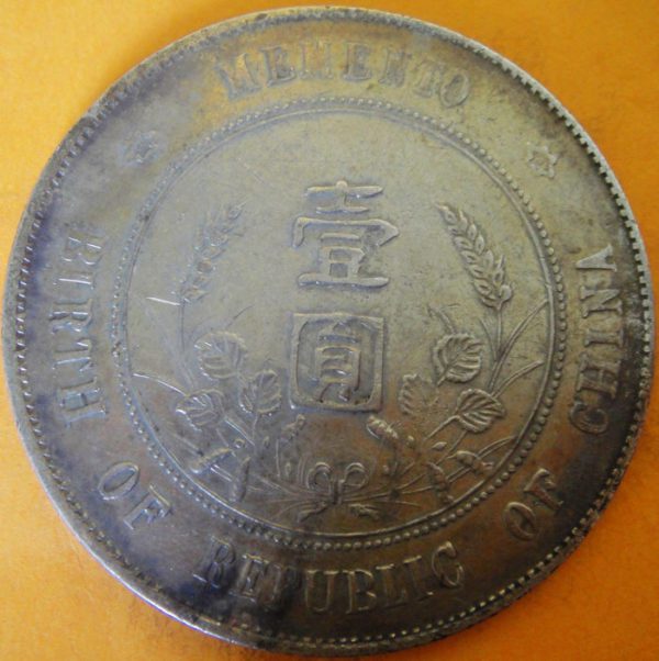 孫中山像開國紀念壹圓銀幣 2mg900031fj00651 - Image 2