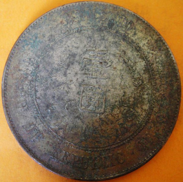 孫中山像開國紀念壹圓銀幣 2mg900031fj00653 - Image 2