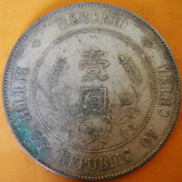 孫中山像開國紀念壹圓銀幣 2mg900031fj00654 - Image 2