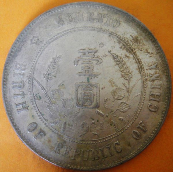 孫中山像開國紀念壹圓銀幣 2mg900031fj00661 - Image 2