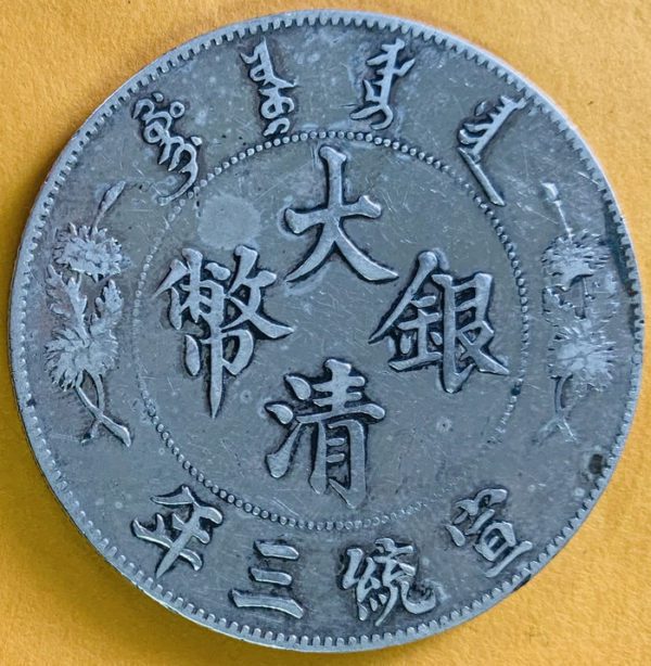 大清銀幣宣統三年壹圓銀幣 2dq103001sx00001 - Image 3