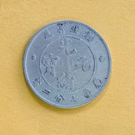 光緒湖北七分二釐(0.72)銀幣 2dq200156sx00001