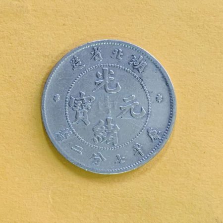 光緒湖北七分二釐(0.72)銀幣 2dq200156sx00003