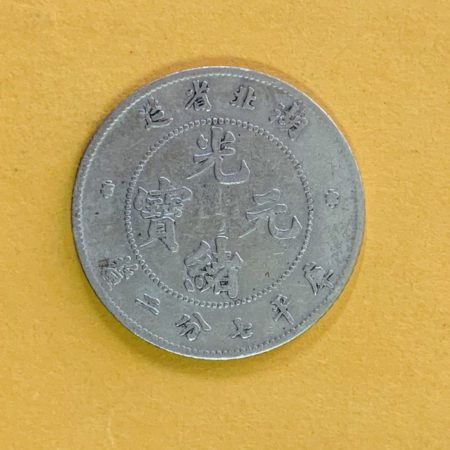 光緒湖北七分二釐(0.72)銀幣 2dq200156sx00004