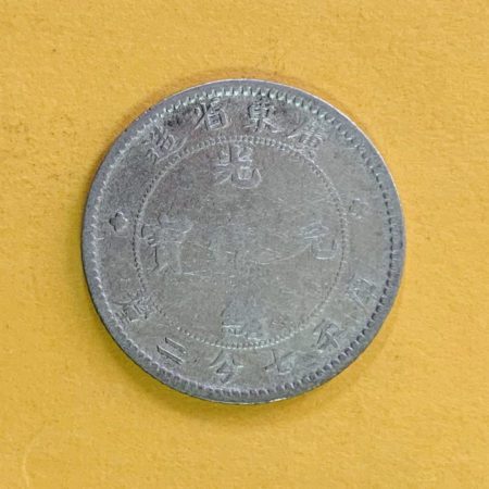 光緒廣東七分二釐(0.72)銀幣 2dq200176sx00001