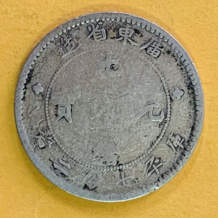 光緒廣東七分二釐(0.72)銀幣 2dq200176sx00003