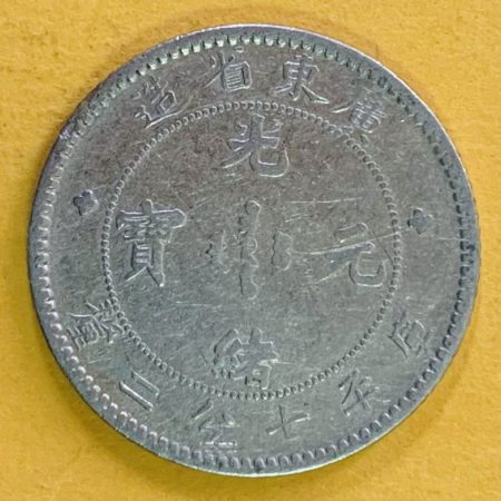 光緒廣東七分二釐銀幣 2dq200176sx00004