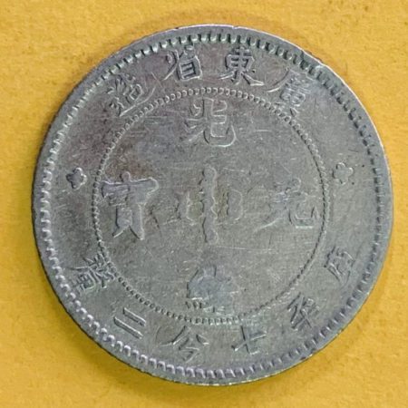光緒廣東七分二釐(0.72)銀幣 2dq200176sx00005