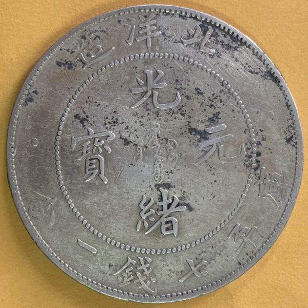 光緒北洋34年七錢二分銀幣 2dq234041sx00002 - Image 2