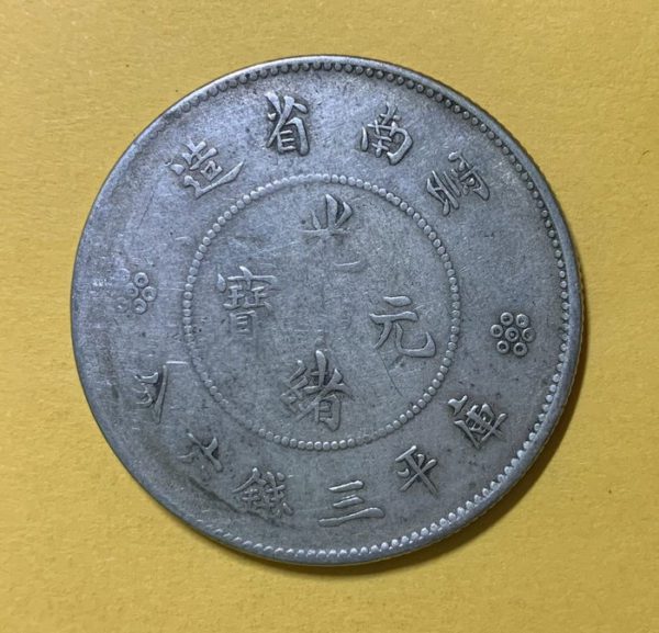光緒雲南新版三錢六分銀幣(4圈版) 2dq234313sx00005
