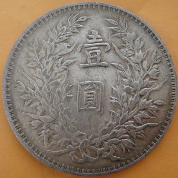 民國三年袁世凱壹圓銀幣(三角圓) 2mg003001fj01184 - Image 2