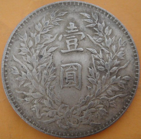 民國三年袁世凱壹圓銀幣(三角圓) 2mg003001fj01189 - Image 2