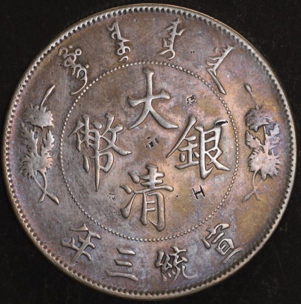 大清銀幣宣統三年壹圓銀幣(出雲版) 2dq103001fj00076 - Image 2