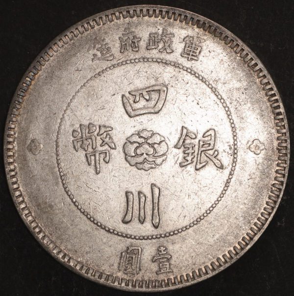 民國元年軍政府造四川漢字壹圓銀幣 2mg001301fj00021