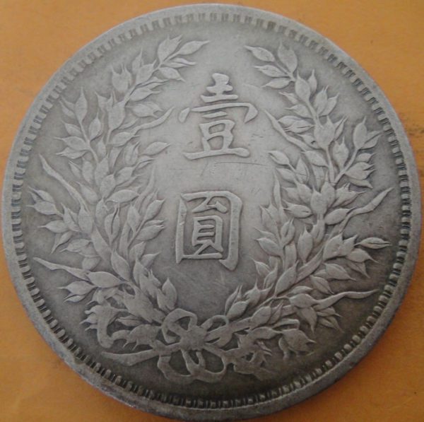 民國九年袁世凱壹圓銀幣 2mg009001fj00211 - Image 2