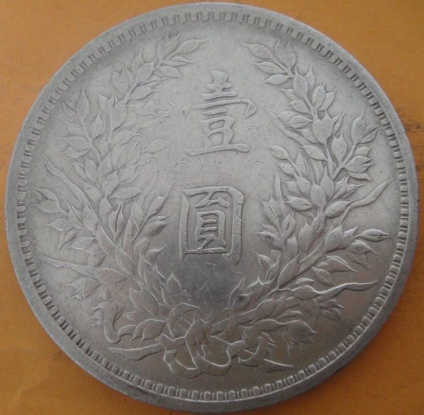 民國九年袁世凱壹圓銀幣 2mg009001fj00213 - Image 2