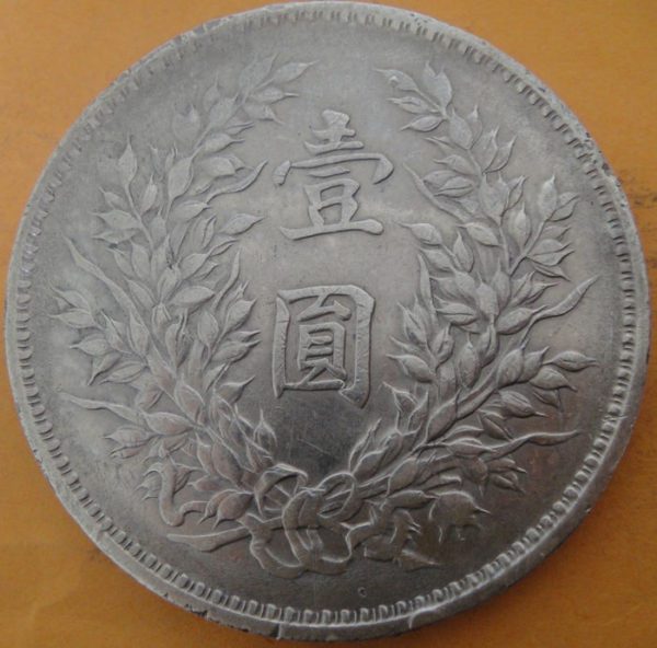 民國九年袁世凱壹圓銀幣 2mg009001fj00214 - Image 2