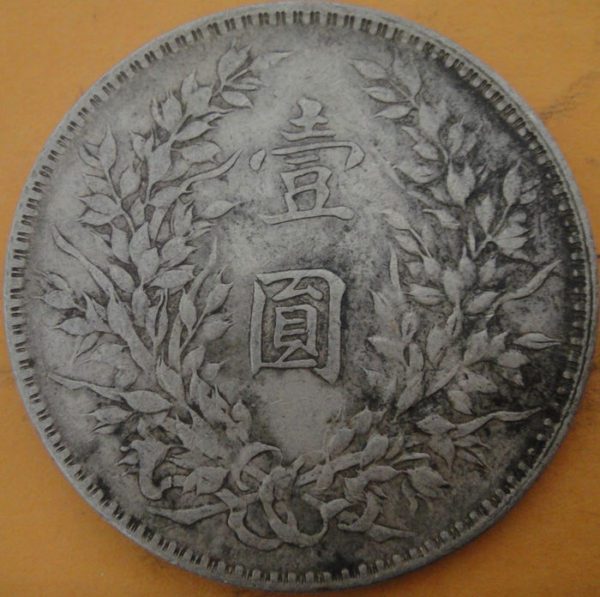 民國十年袁世凱壹圓銀幣 2mg010001fj00468 - Image 2