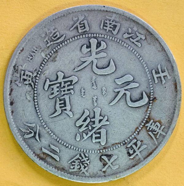 光緒江南壬寅七錢二分銀幣 2dq2ic091sx00001