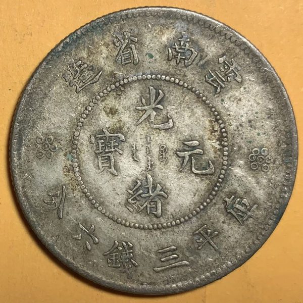 光緒雲南新版三錢六分銀幣(4圈版) 2dq234313dh02384
