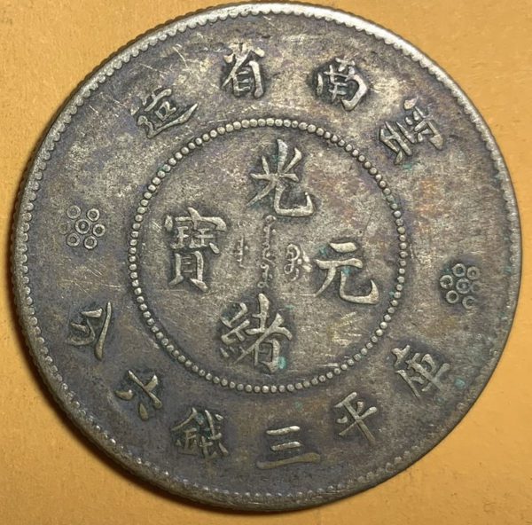 光緒雲南新版三錢六分銀幣(2圈版) 2dq234313dh02385