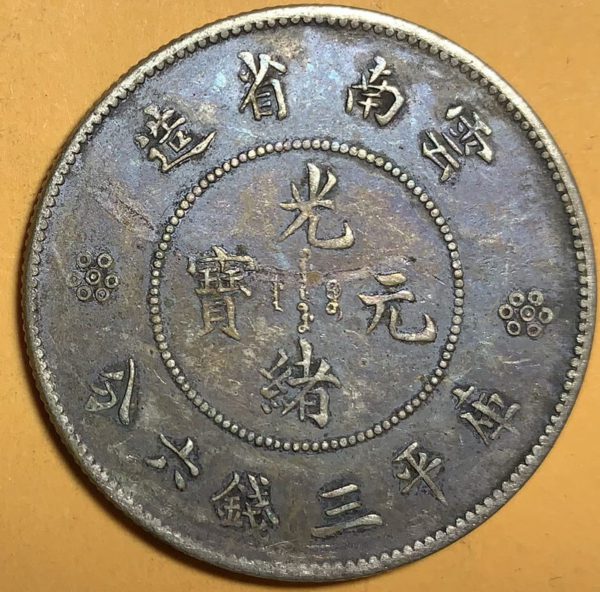 光緒雲南新版三錢六分銀幣(4圈版) 2dq234313dh02386