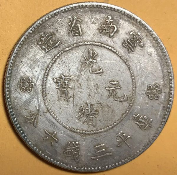 光緒雲南新版三錢六分銀幣(4圈版) 2dq234313dh02387