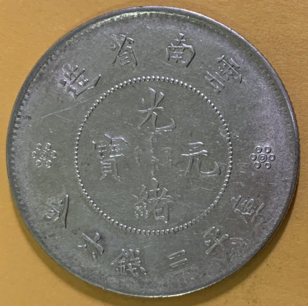 光緒雲南新版三錢六分銀幣(2圈版) 2dq234313sx00017