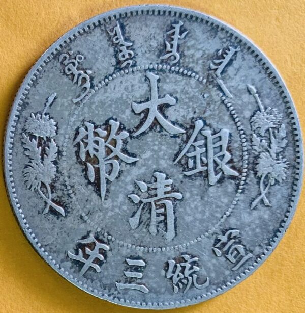 大清銀幣宣統三年壹圓銀幣 2dq103001sx00002 - Image 4