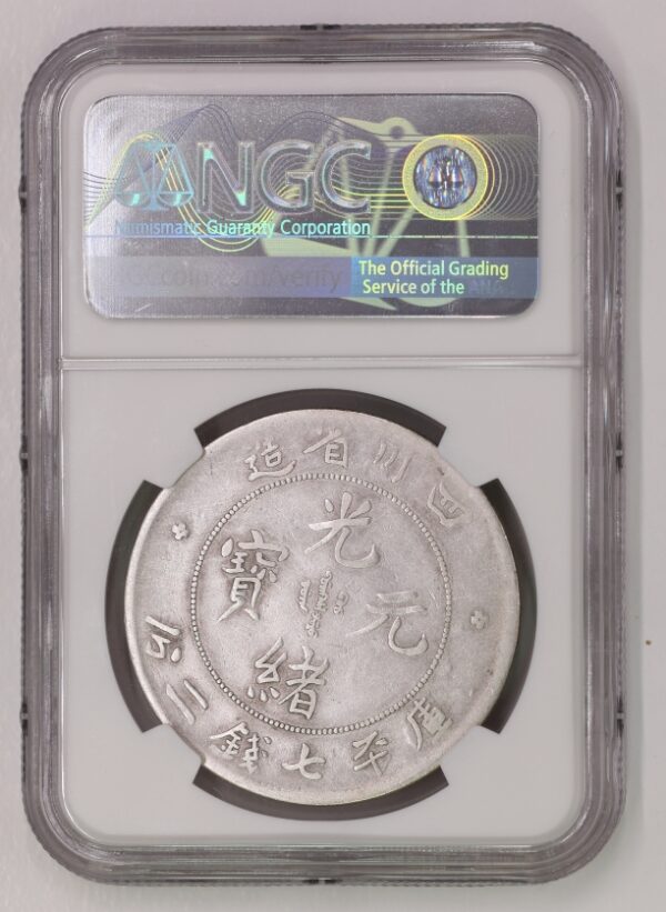 光緒四川七錢二分(NGC/VF-details) 2dq200301lyxe001 - Image 2