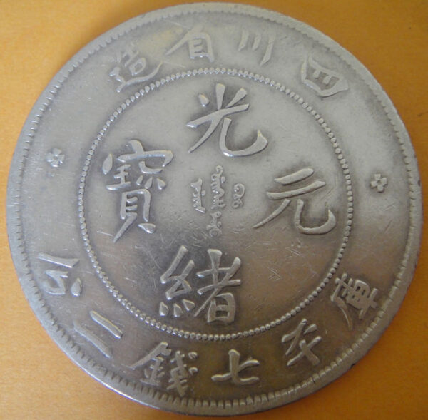 光緒四川七錢二分銀幣 2dq200301fj00009