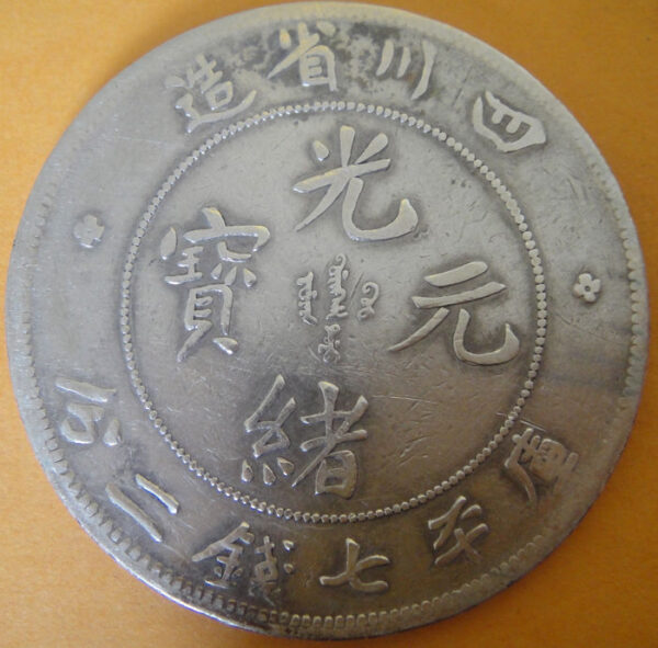 光緒四川七錢二分銀幣 2dq200301fj00013