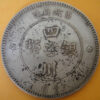 民國元年軍政府造四川漢字壹圓銀幣 2mg001301fj00020