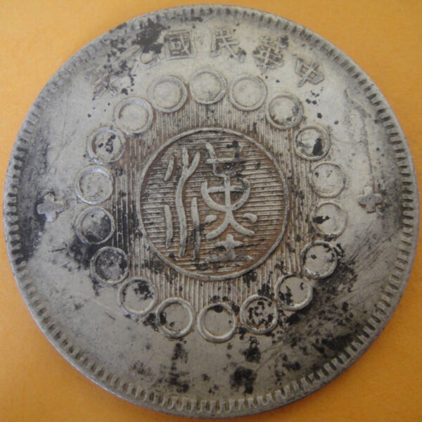 民國元年軍政府造四川漢字壹圓銀幣 2mg001301fj00020 - Image 2
