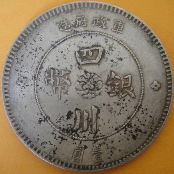 民國元年軍政府造四川漢字壹圓銀幣 2mg001301fj00020