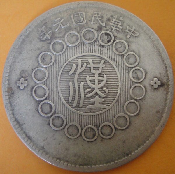 民國元年軍政府造四川漢字壹圓銀幣 2mg001301fj00022 - Image 2
