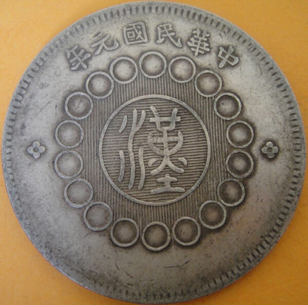 民國元年軍政府造四川漢字壹圓銀幣 2mg001301fj00023 - Image 2