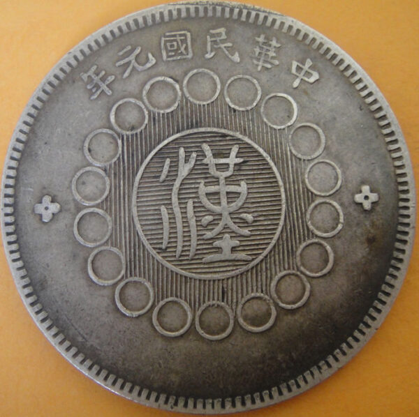 民國元年軍政府造四川漢字壹圓銀幣 2mg001301fj00024 - Image 2