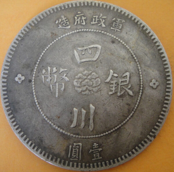 民國元年軍政府造四川漢字壹圓銀幣 2mg001301fj00024