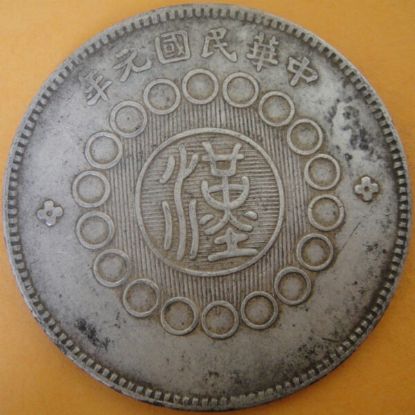 民國元年軍政府造四川漢字壹圓銀幣 2mg001301fj00025 - Image 2