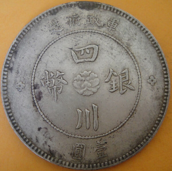 民國元年軍政府造四川漢字壹圓銀幣 2mg001301fj00025