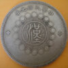 民國元年軍政府造四川漢字壹圓銀幣 2mg001301fj00026 - Image 2