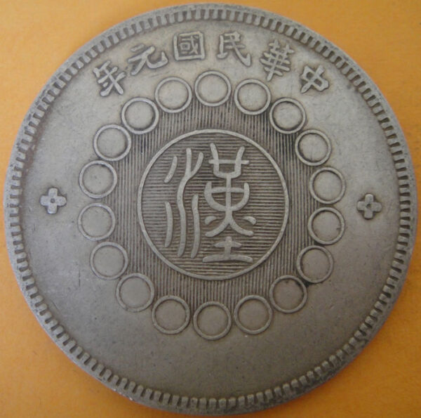 民國元年軍政府造四川漢字壹圓銀幣 2mg001301fj00026 - Image 2