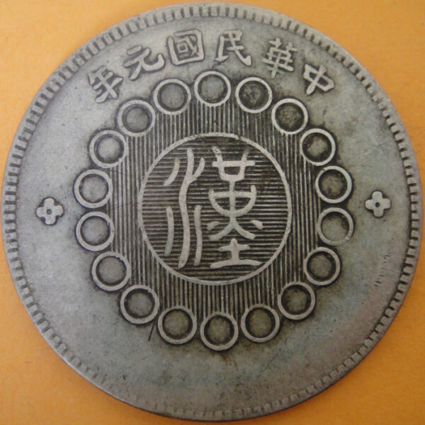 民國元年軍政府造四川漢字壹圓銀幣 2mg001301fj00027 - Image 2
