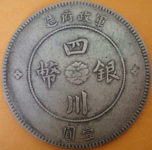 民國元年軍政府造四川漢字壹圓銀幣 2mg001301fj00027
