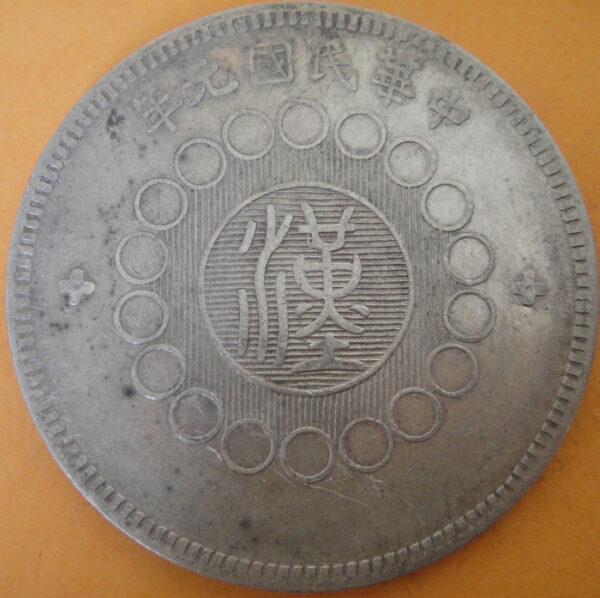 民國元年軍政府造四川漢字壹圓銀幣 2mg001301fj00028 - Image 2