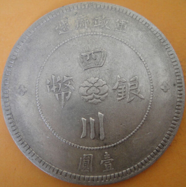 民國元年軍政府造四川漢字壹圓銀幣 2mg001301fj00028