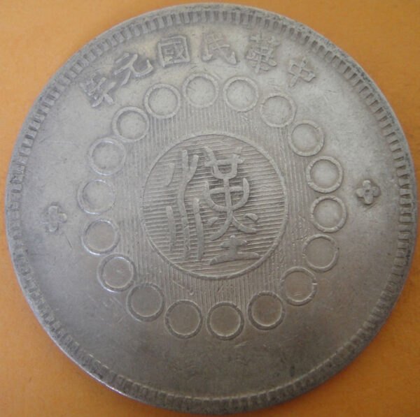民國元年軍政府造四川漢字壹圓銀幣 2mg001301fj00029 - Image 2