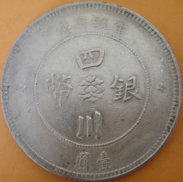 民國元年軍政府造四川漢字壹圓銀幣 2mg001301fj00029