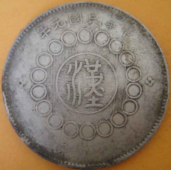 民國元年軍政府造四川漢字壹圓銀幣 2mg001301fj00030 - Image 2